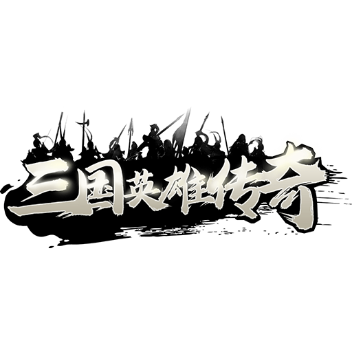 三国英雄传奇